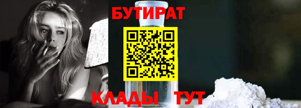 БУТИРАТ вода  Бутират  Новоалександровск  Вход с VPN 